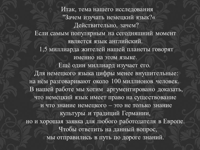 Итак, тема нашего исследования "Зачем изучать немецкий язык?«