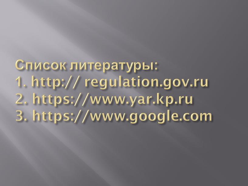 Список литературы: 1. http:// regulation