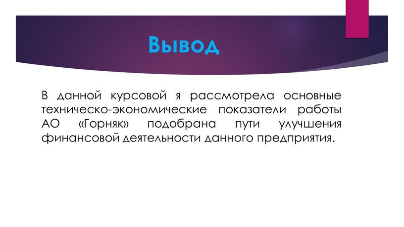 Вывод В данной курсовой я рассмотрела основные техническо-экономические показатели работы