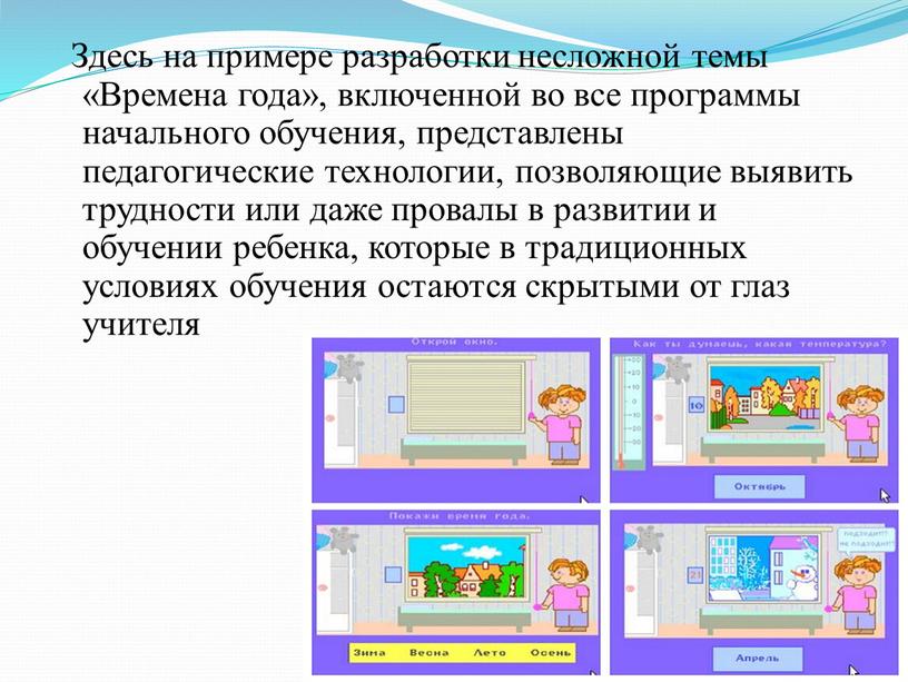 Здесь на примере разработки несложной темы «Времена года», включенной во все программы начального обучения, представлены педагогические технологии, позволяющие выявить трудности или даже провалы в развитии…