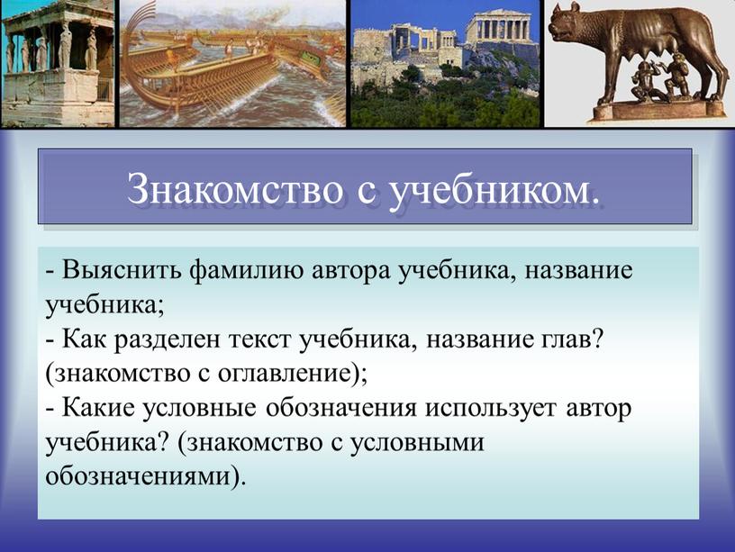 Знакомство с учебником. - Выяснить фамилию автора учебника, название учебника; -