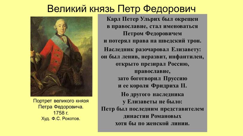 Великий князь Петр Федорович Карл