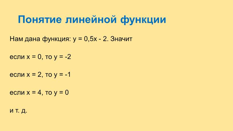 Понятие линейной функции Нам дана функция: у = 0,5х - 2