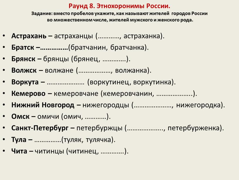 Раунд 8. Этнохоронимы России.