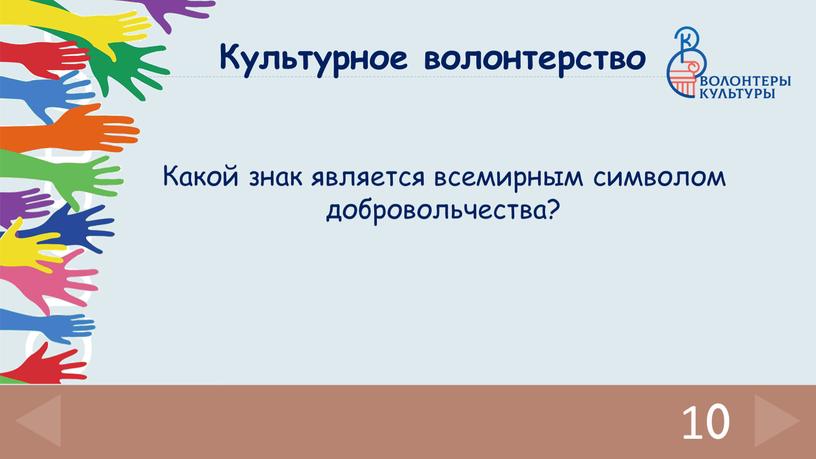 Культурное волонтерство Какой знак является всемирным символом добровольчества?