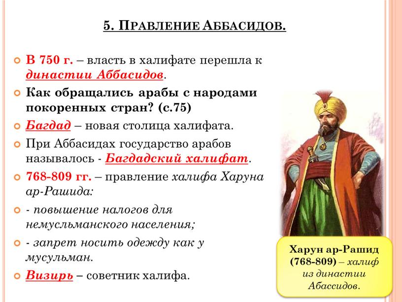 Правление Аббасидов. В 750 г. – власть в халифате перешла к династии