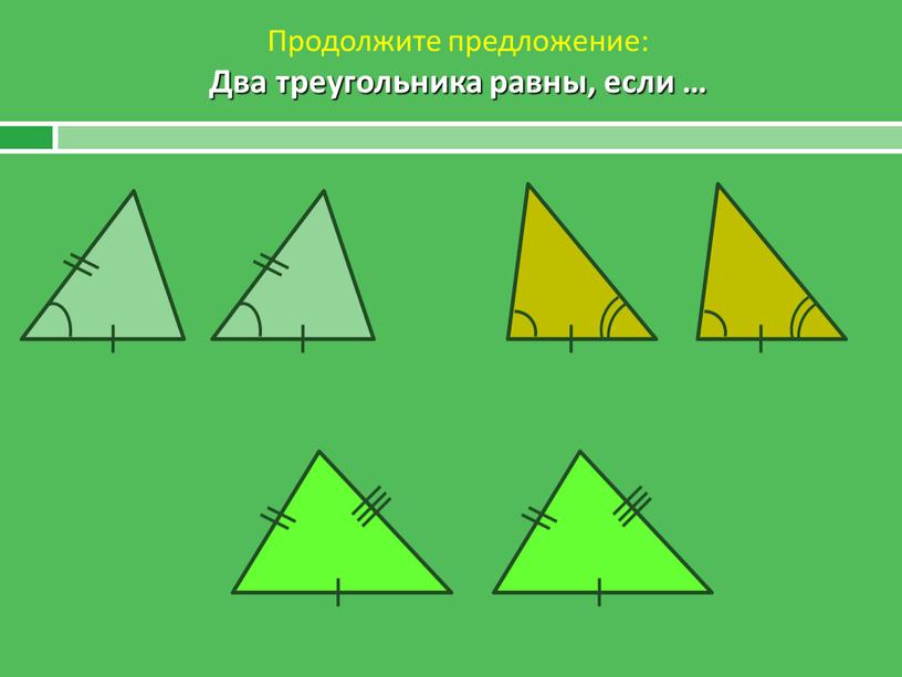 Продолжите предложение: Два треугольника равны, если …