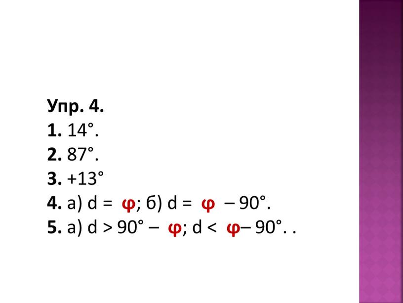 Упр. 4. 1. 14°. 2. 87°. 3. +13° 4