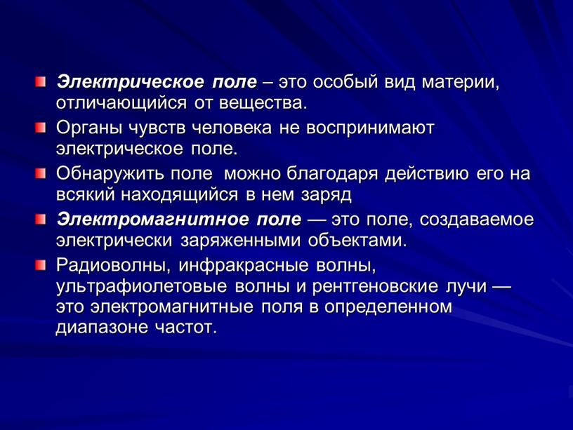 Электрическое поле – это особый вид материи, отличающийся от вещества