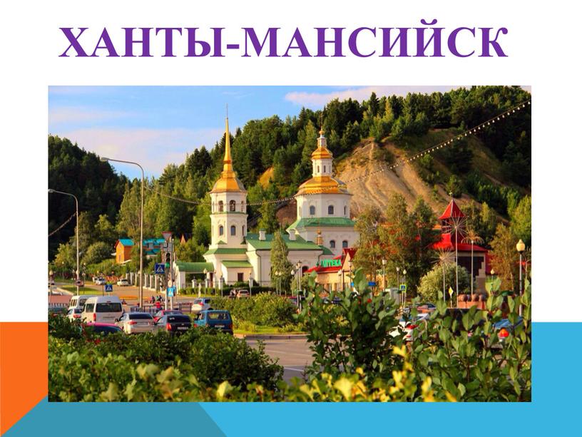 Ханты-Мансийск