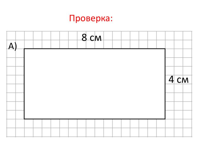 Проверка: 8 см 4 см А)