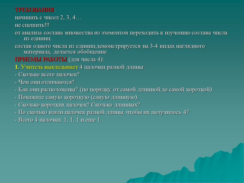 ТРЕБОВАНИЯ: начинать с чисел 2, 3, 4… не спешить!!! от анализа состава множества из элементов переходить к изучению состава числа из единиц состав одного числа…