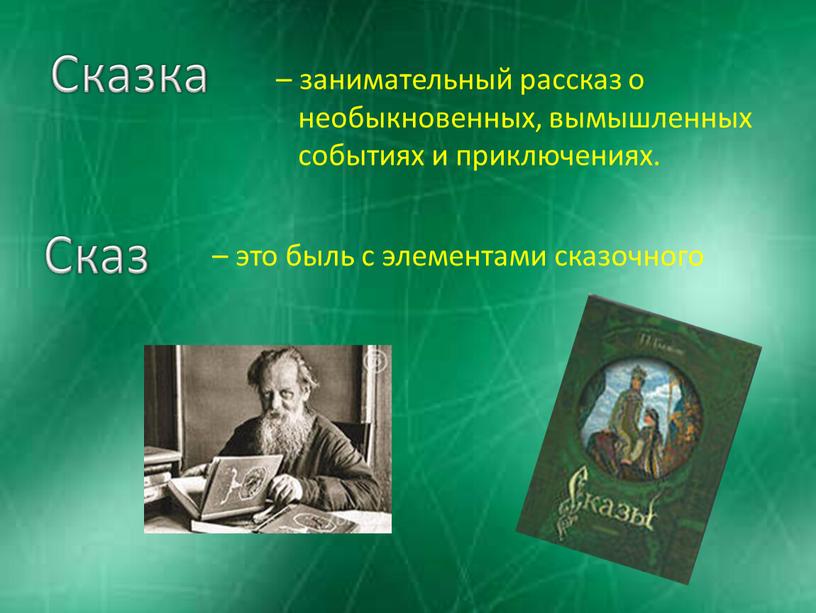 Сказка – занимательный рассказ о необыкновенных, вымышленных событиях и приключениях