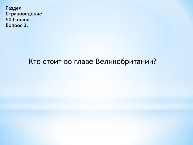 Раздел Страноведение. 50 баллов