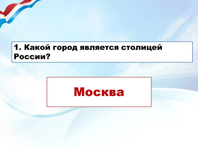 Какой город является столицей России?