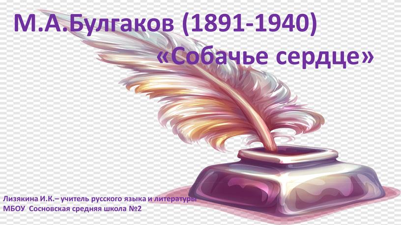 М.А.Булгаков (1891-1940) «Собачье сердце»