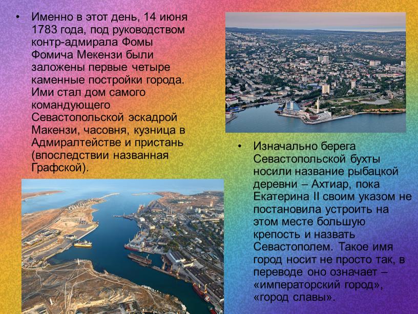 Именно в этот день, 14 июня 1783 года, под руководством контр-адмирала