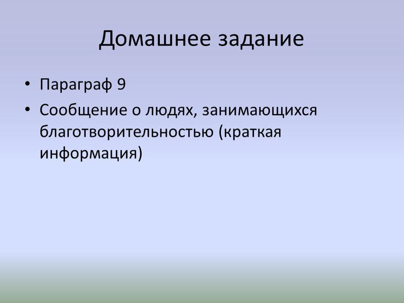 Домашнее задание Параграф 9 Сообщение о людях, занимающихся благотворительностью (краткая информация)