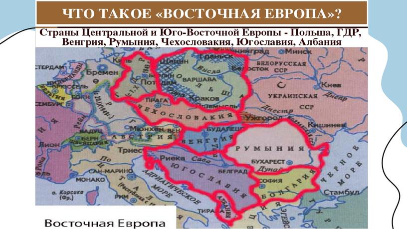 Презентация СТРАНЫ ЦЕНТРАЛЬНОЙ И ВОСТОЧНОЙ ЕВРОПЫ ВО ВТОРОЙ ПОЛОВИНЕ XX – НАЧАЛЕ XXI В.