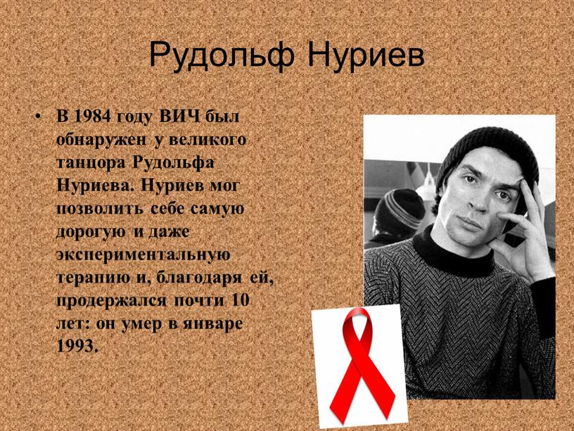 Рудольф Нуриев В 1984 году ВИЧ был обнаружен у великого танцора