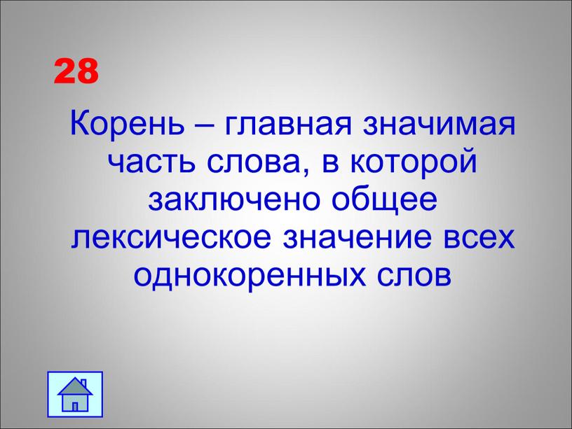 Корень – главная значимая часть слова, в которой заключено общее лексическое значение всех однокоренных слов