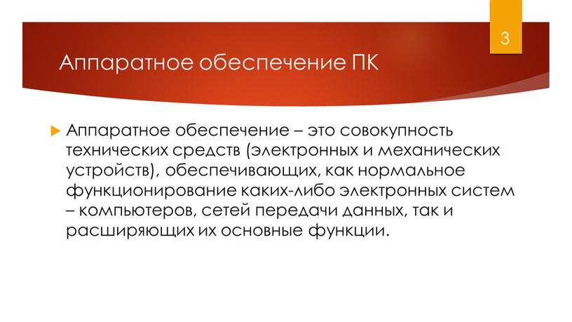 Аппаратное обеспечение ПК Аппаратное обеспечение – это совокупность технических средств (электронных и механических устройств), обеспечивающих, как нормальное функционирование каких-либо электронных систем – компьютеров, сетей передачи…