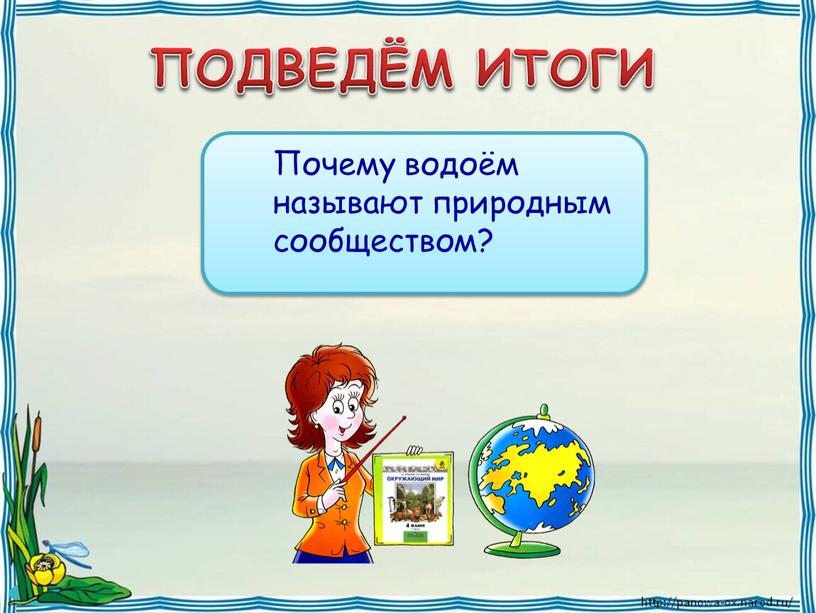 ПОДВЕДЁМ ИТОГИ Почему водоём называют природным сообществом?