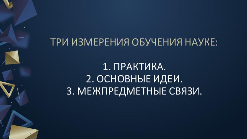 ТРИ ИЗМЕРЕНИЯ ОБУЧЕНИЯ НАУКЕ: 1