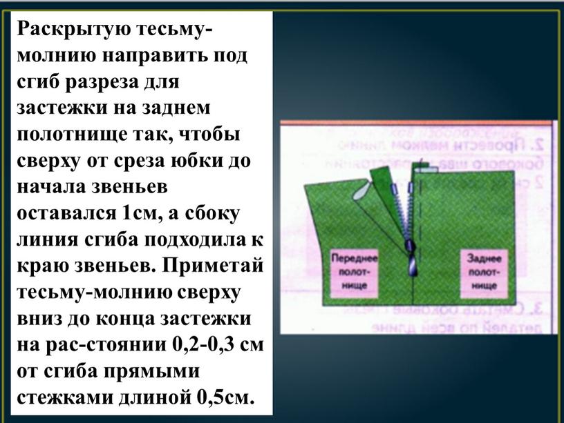 Раскрытую тесьму-молнию направить под сгиб разреза для застежки на заднем полотнище так, чтобы сверху от среза юбки до начала звеньев оставался 1см, а сбоку линия…