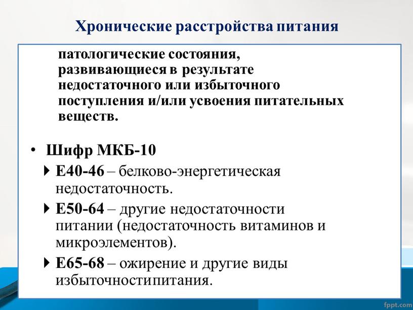 Хронические расстройства питания патологические состояния, развивающиеся в результате недостаточного или избыточного поступления и/или усвоения питательных веществ