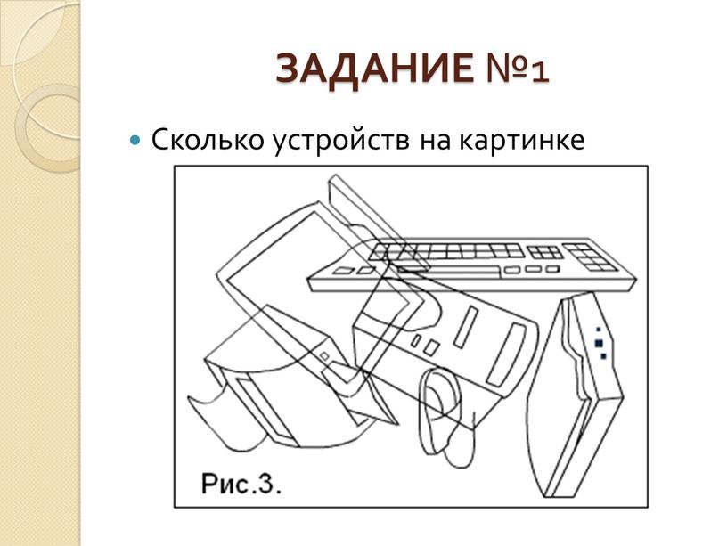 ЗАДАНИЕ №1 Сколько устройств на картинке