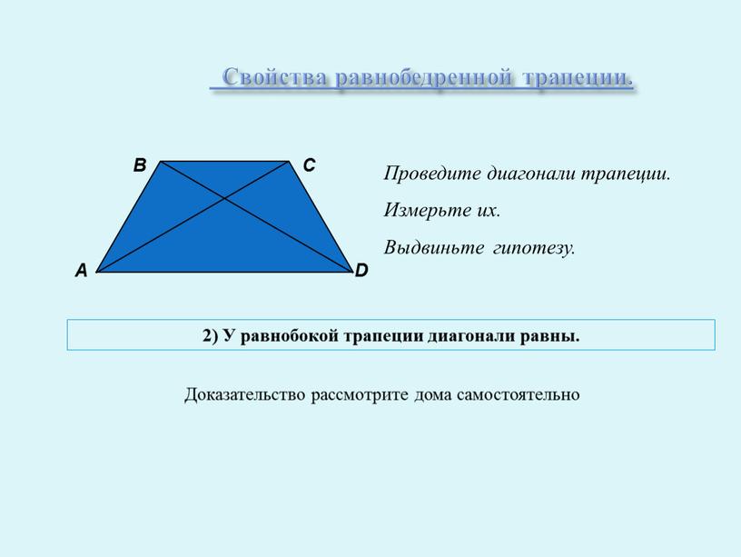 Свойства равнобедренной трапеции