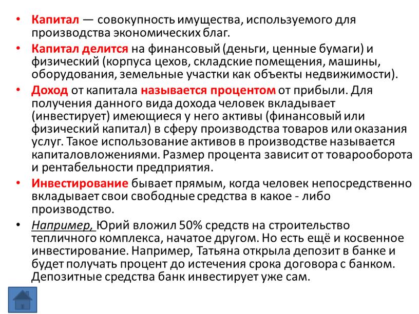 Капитал — совокупность имущества, используемого для производства экономических благ