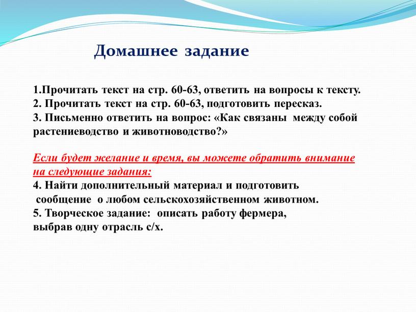 Прочитать текст на стр. 60-63, ответить на вопросы к тексту