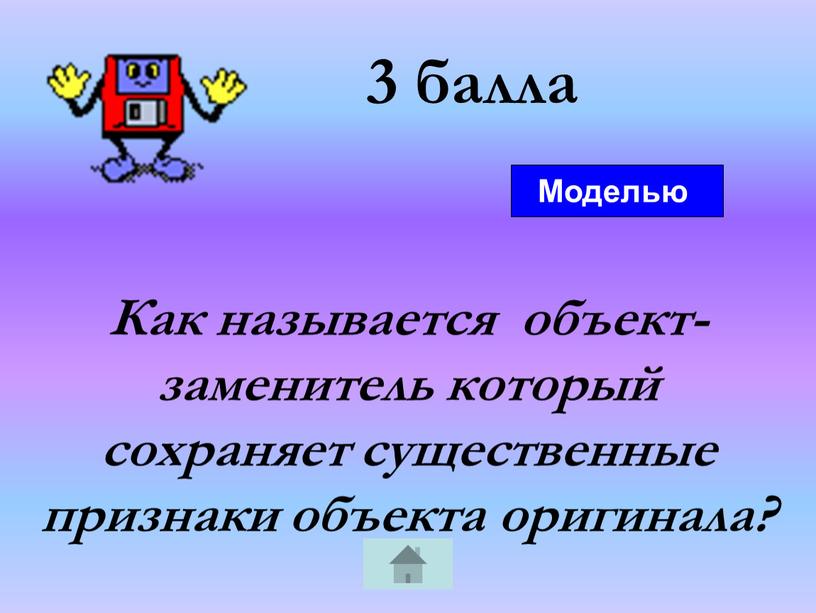 Как называется объект- заменитель который сохраняет существенные признаки объекта оригинала?