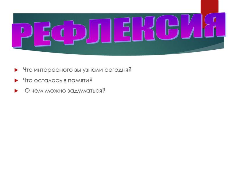 Что интересного вы узнали сегодня?