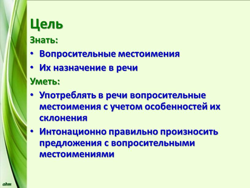 Цель Знать: Вопросительные местоимения