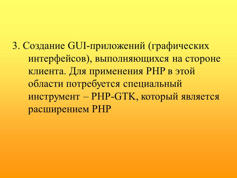 Создание GUI-приложений (графических интерфейсов), выполняющихся на стороне клиента