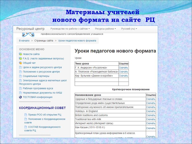 Материалы учителей нового формата на сайте