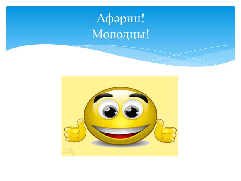 Афәрин! Молодцы!