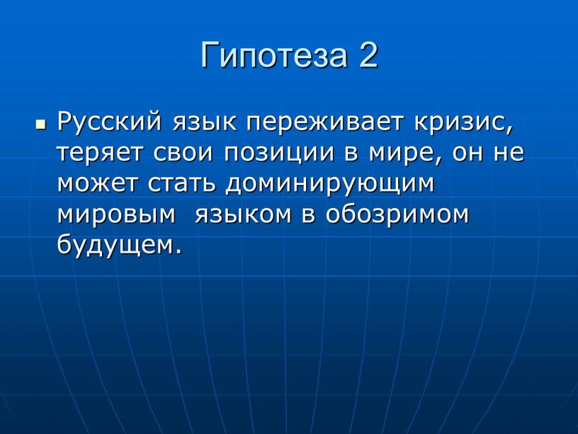 Гипотеза 2 Русский язык переживает кризис, теряет свои позиции в мире, он не может стать доминирующим мировым языком в обозримом будущем