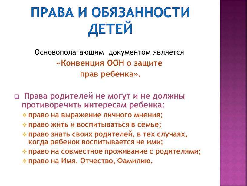 Права и обязанности детей Основополагающим документом является «Конвенция