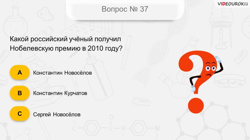 Вопрос № 37 Какой российский учёный получил