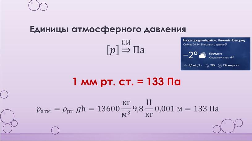 Единицы атмосферного давления 𝑝 𝑝𝑝 𝑝