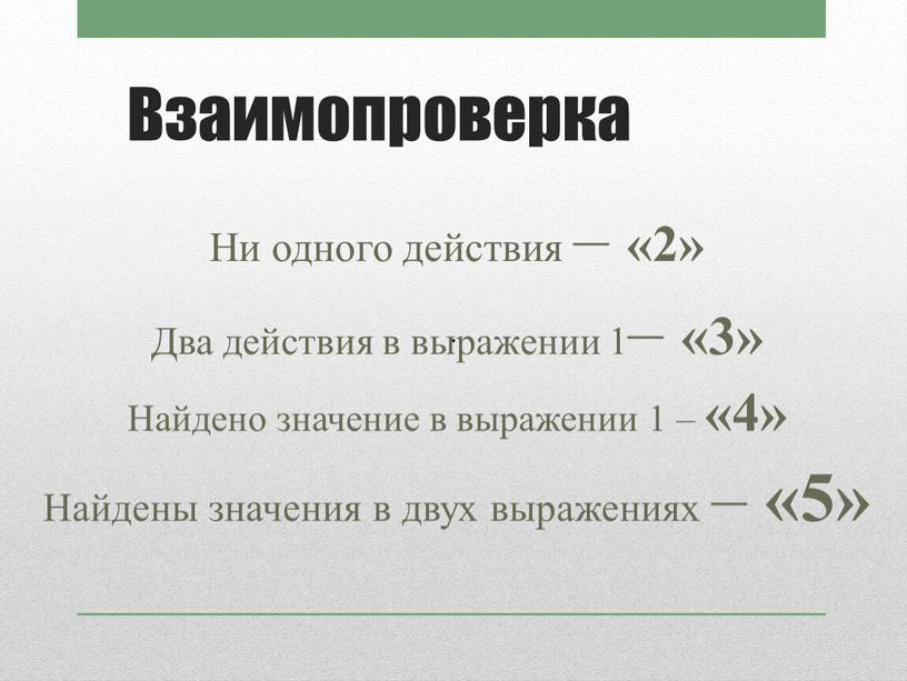 Взаимопроверка Ни одного действия – «2»