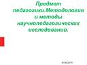 Методология и методы научно-педагогических исследований