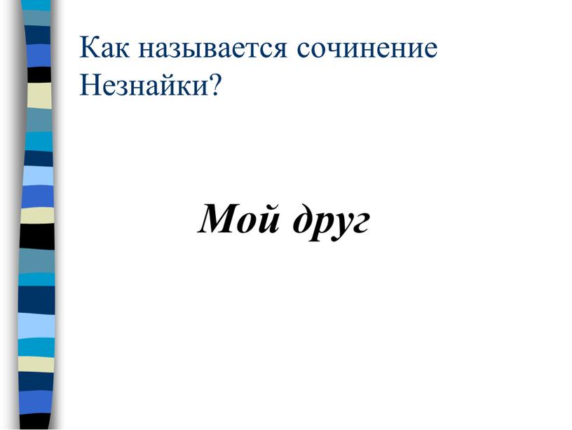 Как называется сочинение Незнайки?