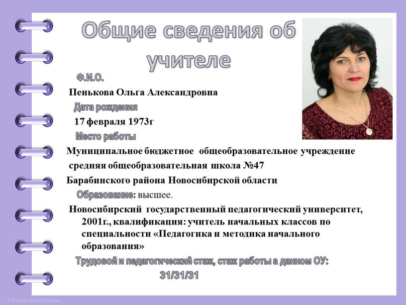 Общие сведения об учителе