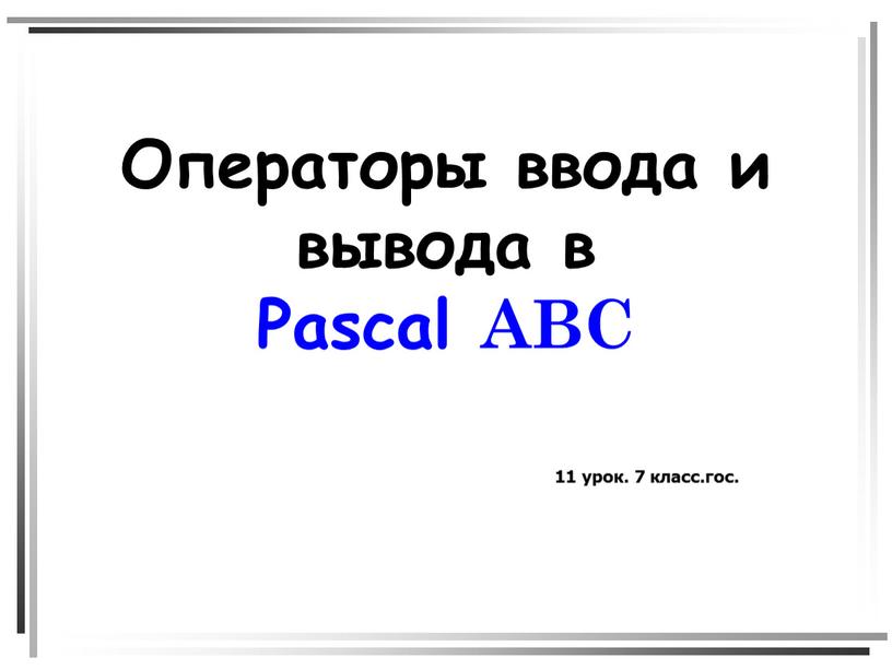 Операторы ввода и вывода в Pascal