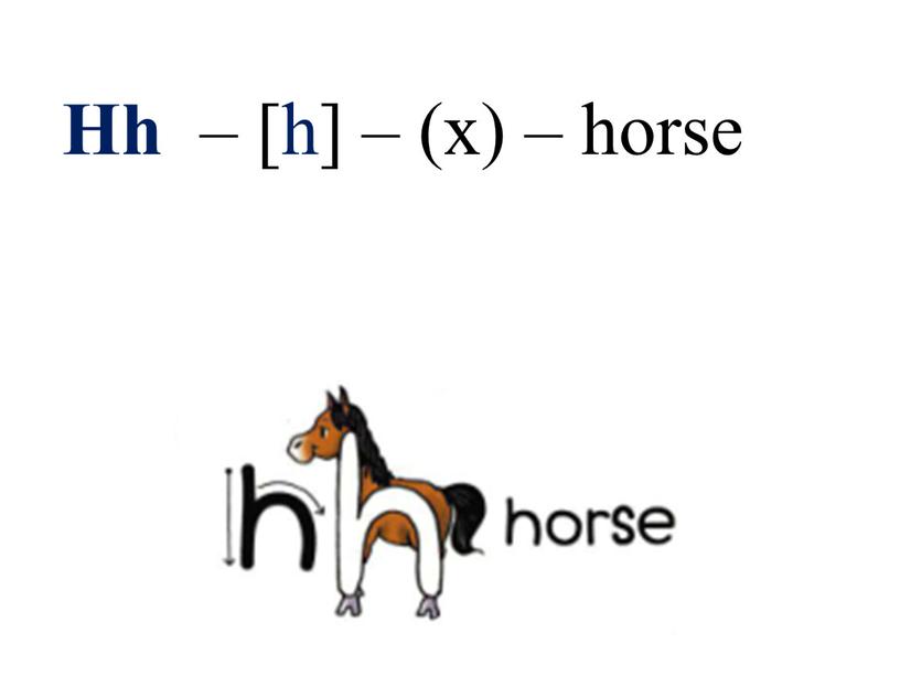 Hh – [h] – (х) – horse